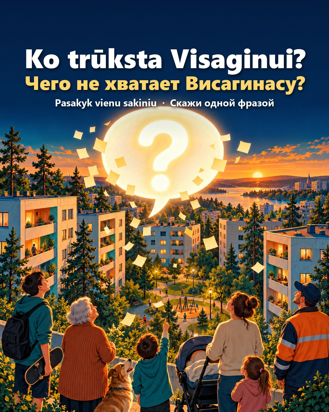 Ko trūksta Visaginui? / Чего не хватает Висагинасу?